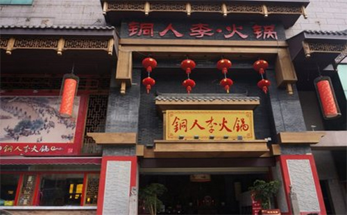 铜人李火锅加盟