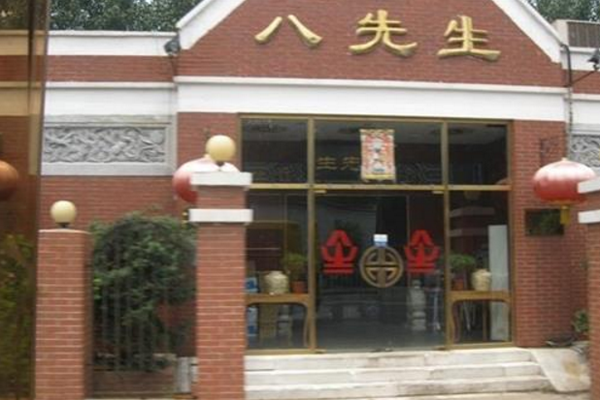 八先生涮肉加盟店