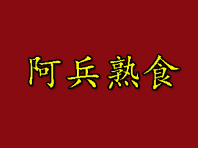 阿兵熟食