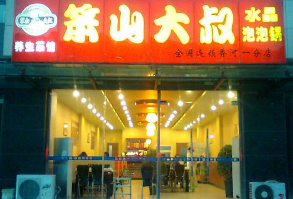 笨山大叔水晶泡泡锅加盟店