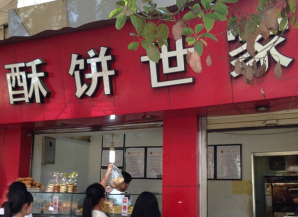 酥饼世家加盟