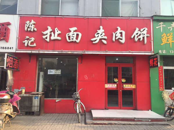 陈记扯面加盟