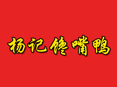 杨记馋嘴鸭