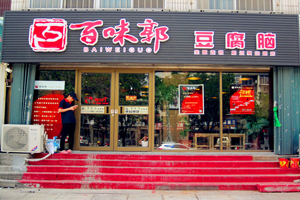 百味郭豆腐脑加盟