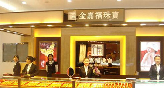 金嘉福珠宝加盟店