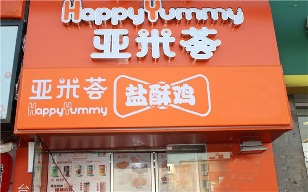 【亚米荟盐酥鸡加盟费】加盟亚米荟盐酥鸡的费用是多少钱？