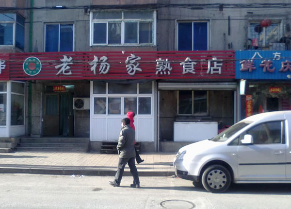 老杨家熟食店加盟店