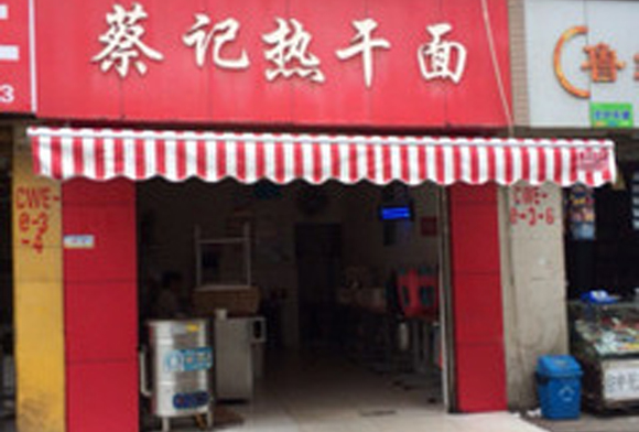 蔡记热干面加盟