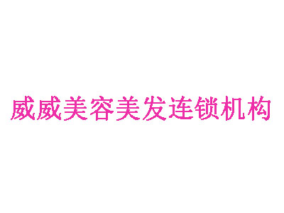 威威美容美发连锁机构加盟费