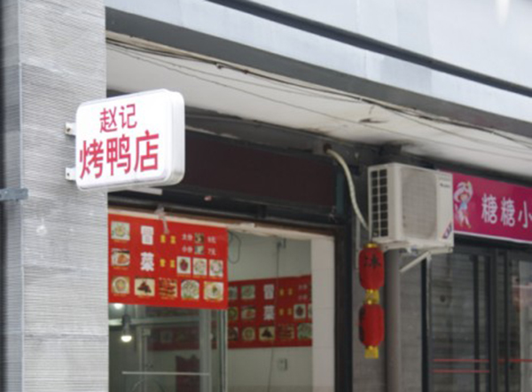 赵记烤鸭加盟