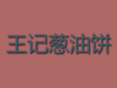 王记葱油饼