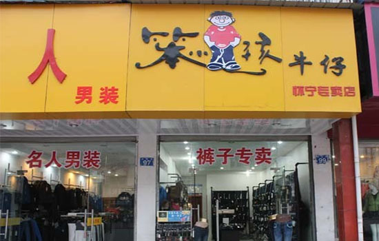 笨小孩牛仔裤加盟