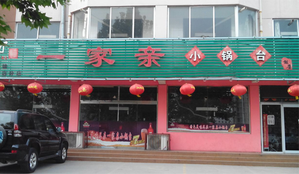 一家亲小锅台加盟店