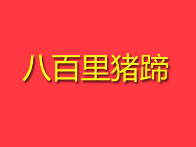 八百里猪蹄加盟费