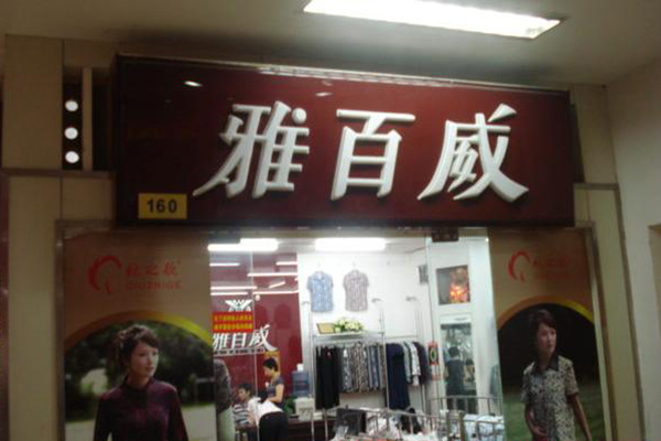 雅百威门店