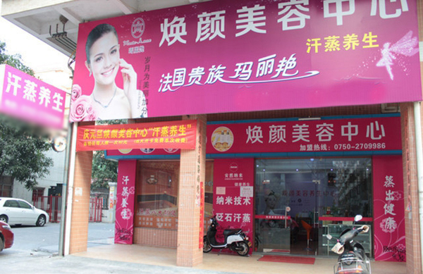 焕颜美容店加盟