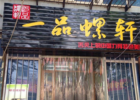 一品螺轩螺蛳粉加盟店