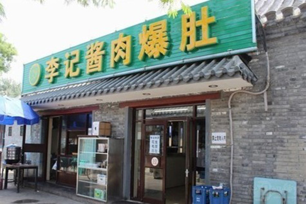 李记酱肉爆肚加盟