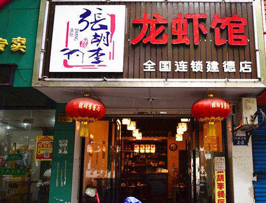 张胡李龙虾馆加盟店