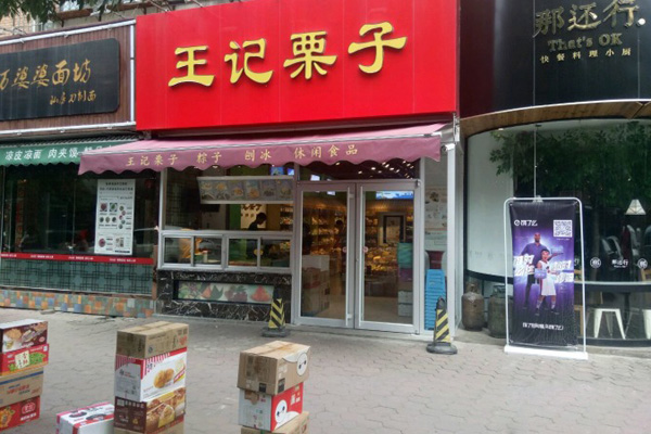 王记栗子加盟