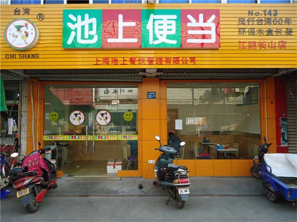池上便当加盟