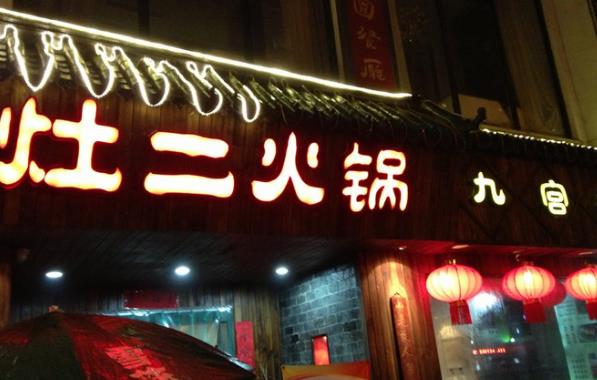 灶二火锅加盟