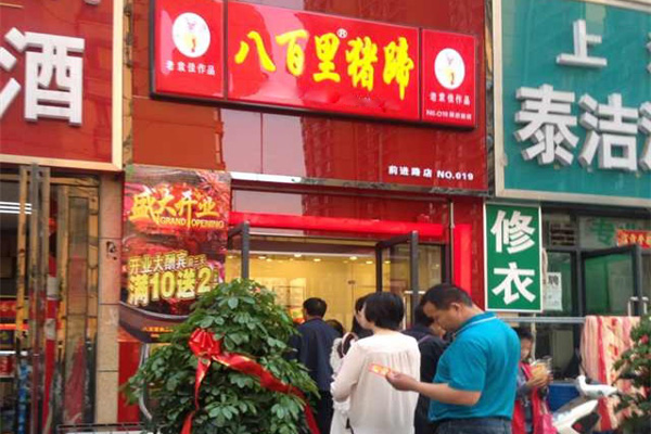 八百里猪蹄加盟