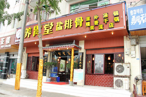 养胃堂盐排骨加盟店