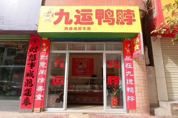 九运鸭脖
