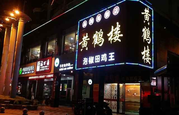 黄鹤楼泡椒田鸡王加盟店