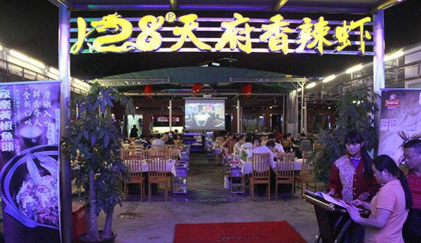 128天府香辣虾加盟店
