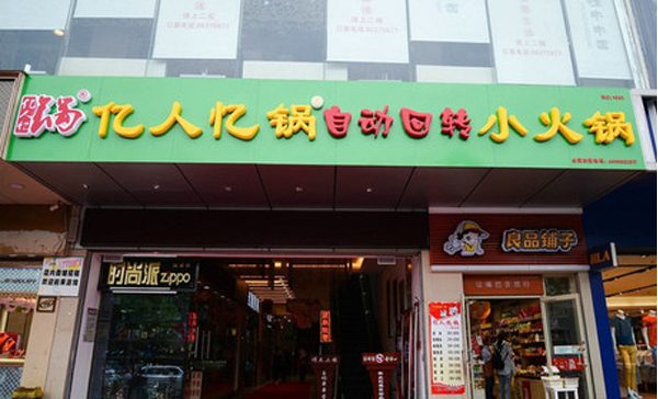 亿人忆锅加盟店