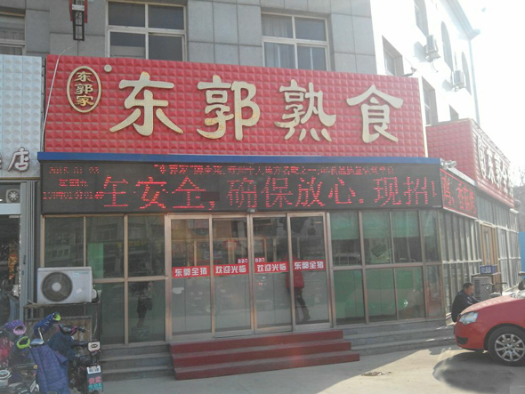 东郭熟食加盟店