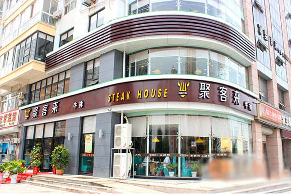 聚客来牛排加盟店