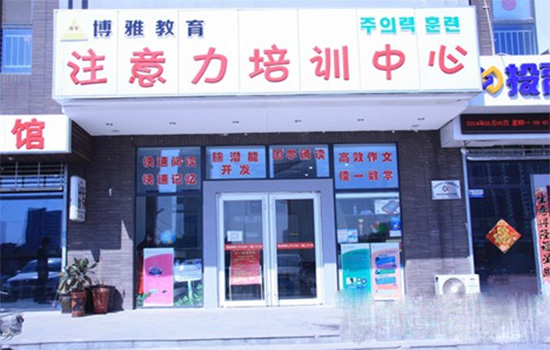 博雅教育加盟店