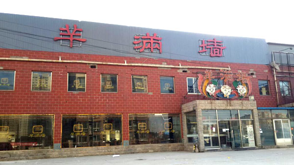 羊满墙加盟店