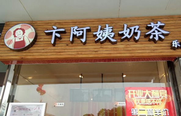 卞阿姨奶茶加盟店
