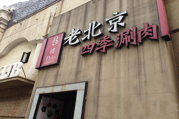 老北京四季涮锅加盟店