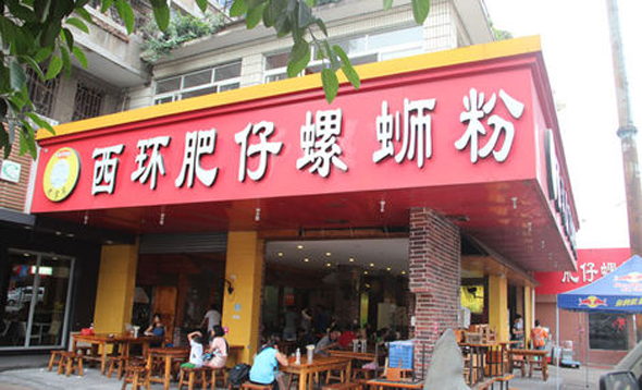 西环肥仔螺蛳粉加盟店