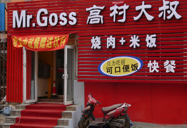 高村大叔加盟店