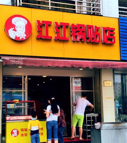 江江锅贴店加盟店
