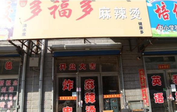 多福多麻辣烫加盟店