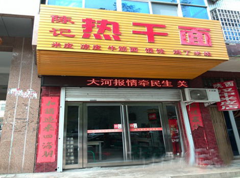 陈记热干面加盟费