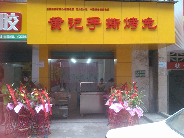 黄记手撕烤兔加盟