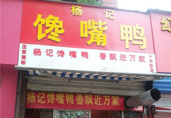杨记馋嘴鸭加盟费及加盟条件有哪些？看杨记馋嘴鸭加盟详情！