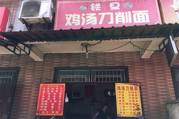 铁旦鸡汤刀削面加盟