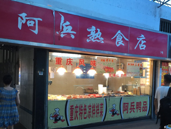 阿兵熟食加盟店