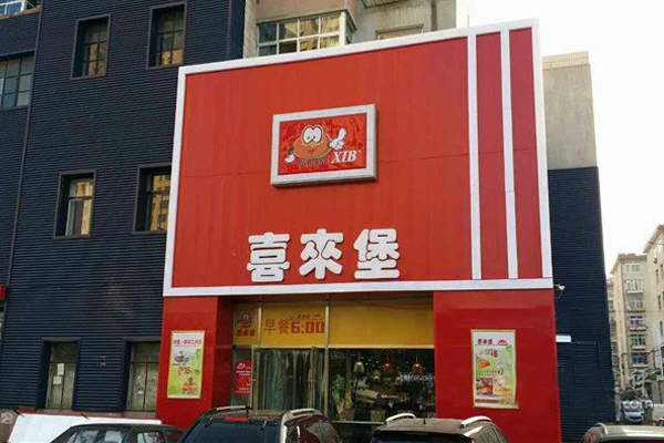 喜来堡加盟店