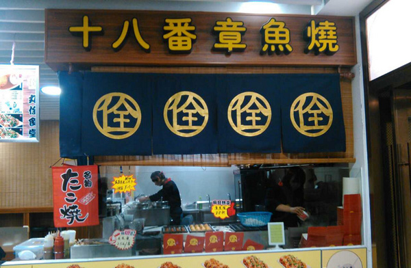 十八番章鱼小丸子加盟费