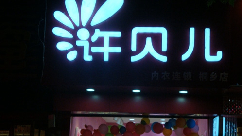 许贝儿内衣加盟店